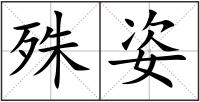 殊姿