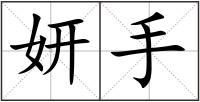 妍手