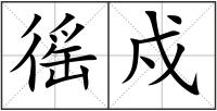 徭戍