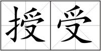 授受