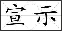 宣示