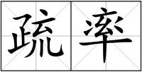 疏率
