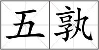 五孰