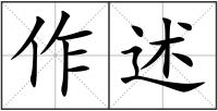 作述
