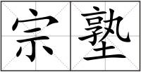 宗塾