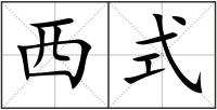 西式