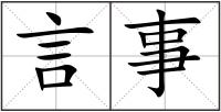 言事