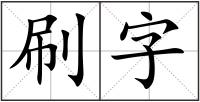刷字