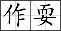 作耍