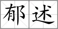 郁述