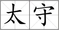 太守