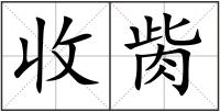 收胔