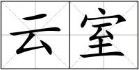 云室