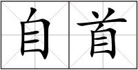自首