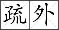 疏外