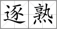 逐熟