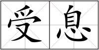 受息