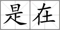 是在