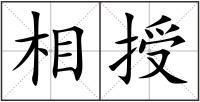 相授
