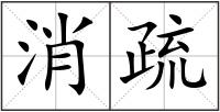 消疏