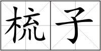 梳子