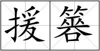 援簭