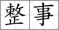 整事