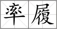 率履