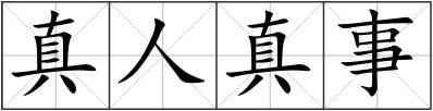 真人真事