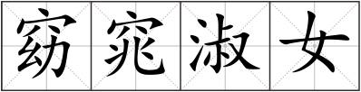 窈窕淑女