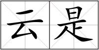 云是