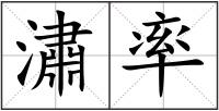 潚率