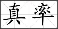 真率