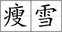 瘦雪
