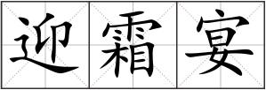 迎霜宴