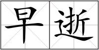 早逝