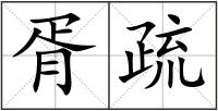 胥疏