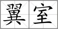 翼室