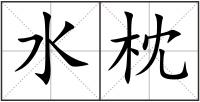 水枕