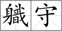 軄守