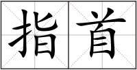 指首