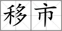 移市