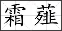 霜薤