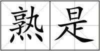 熟是