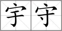 宇守