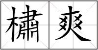 橚爽