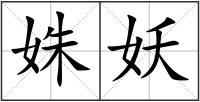 姝妖
