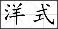 洋式