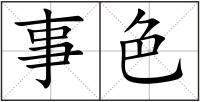 事色