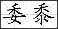 委黍